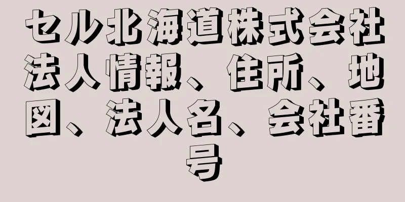 セル北海道株式会社法人情報、住所、地図、法人名、会社番号