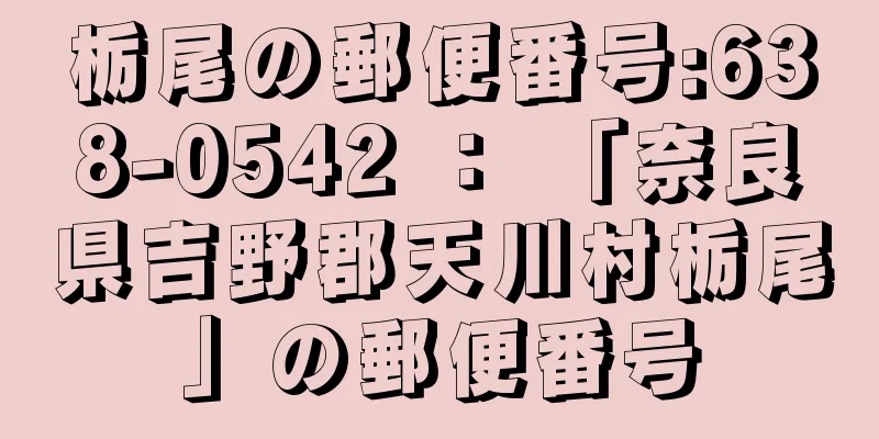 栃尾の郵便番号:638-0542 ： 「奈良県吉野郡天川村栃尾」の郵便番号