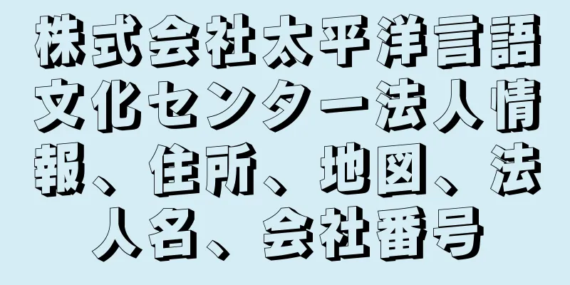 株式会社太平洋言語文化センター法人情報、住所、地図、法人名、会社番号