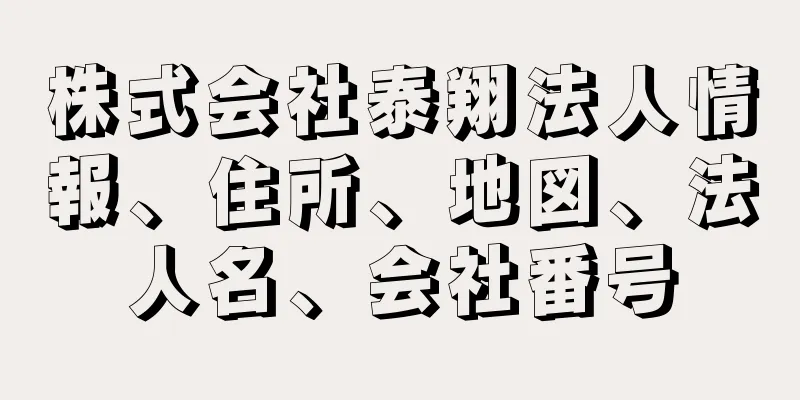 株式会社泰翔法人情報、住所、地図、法人名、会社番号