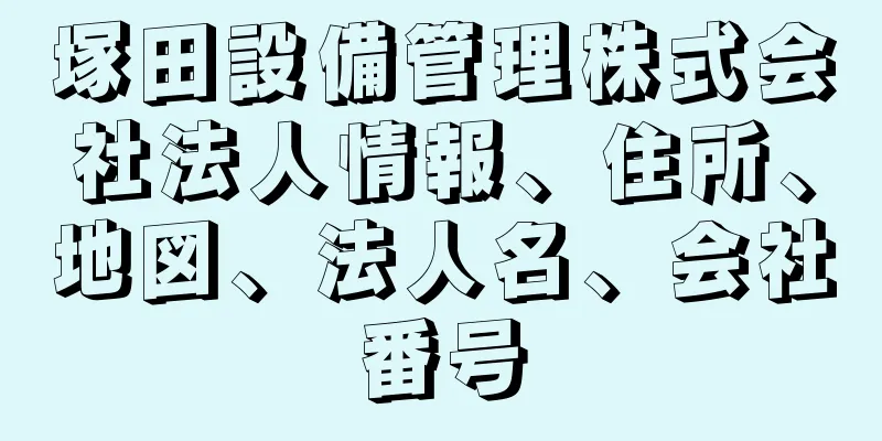 塚田設備管理株式会社法人情報、住所、地図、法人名、会社番号