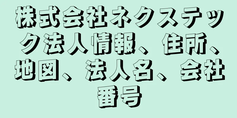 株式会社ネクステック法人情報、住所、地図、法人名、会社番号