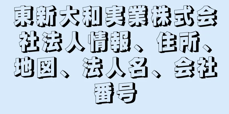 東新大和実業株式会社法人情報、住所、地図、法人名、会社番号