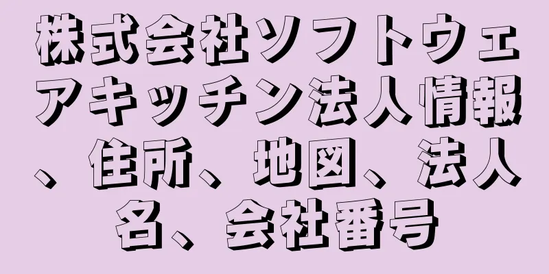 株式会社ソフトウェアキッチン法人情報、住所、地図、法人名、会社番号