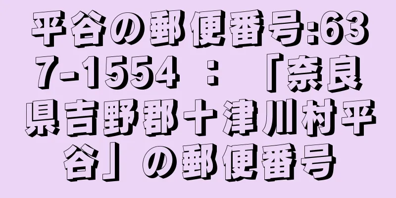 平谷の郵便番号:637-1554 ： 「奈良県吉野郡十津川村平谷」の郵便番号