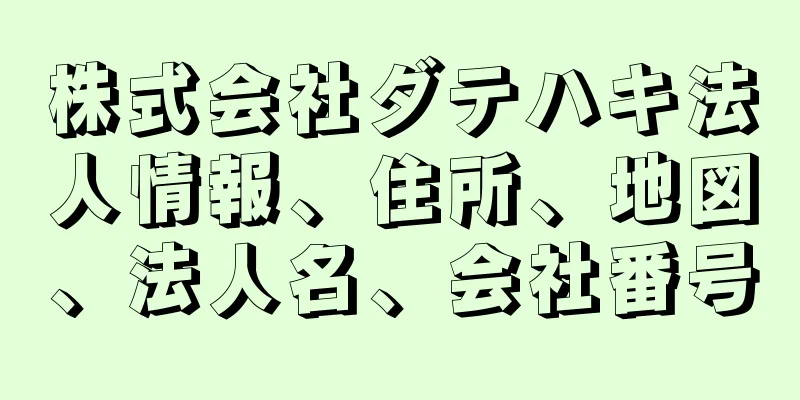 株式会社ダテハキ法人情報、住所、地図、法人名、会社番号
