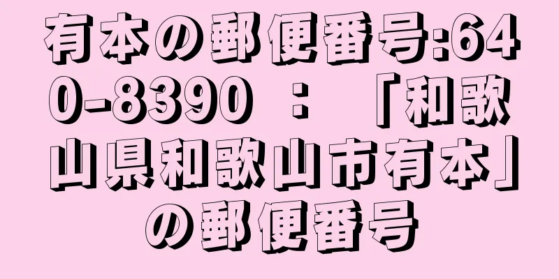 有本の郵便番号:640-8390 ： 「和歌山県和歌山市有本」の郵便番号