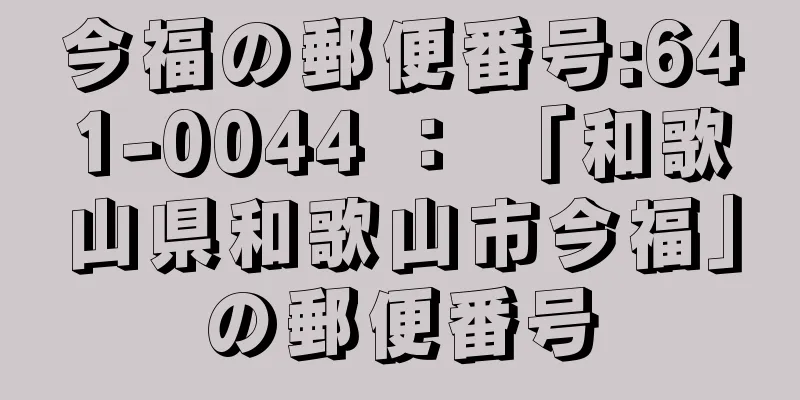 今福の郵便番号:641-0044 ： 「和歌山県和歌山市今福」の郵便番号