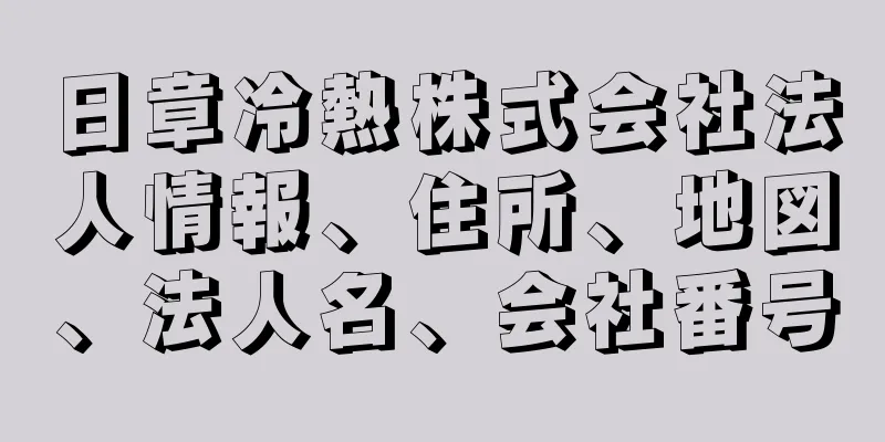 日章冷熱株式会社法人情報、住所、地図、法人名、会社番号