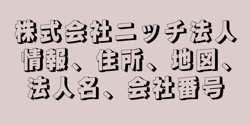 株式会社ニッチ法人情報、住所、地図、法人名、会社番号