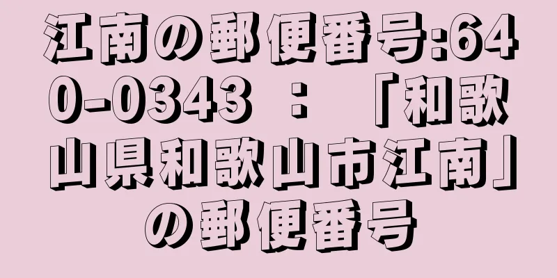 江南の郵便番号:640-0343 ： 「和歌山県和歌山市江南」の郵便番号
