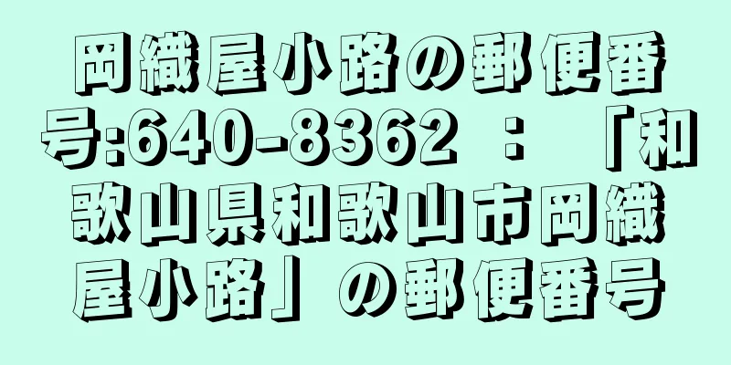 岡織屋小路の郵便番号:640-8362 ： 「和歌山県和歌山市岡織屋小路」の郵便番号