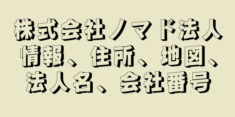 株式会社ノマド法人情報、住所、地図、法人名、会社番号