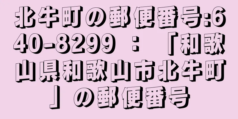 北牛町の郵便番号:640-8299 ： 「和歌山県和歌山市北牛町」の郵便番号