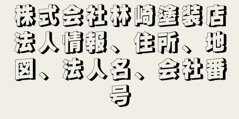 株式会社林崎塗装店法人情報、住所、地図、法人名、会社番号