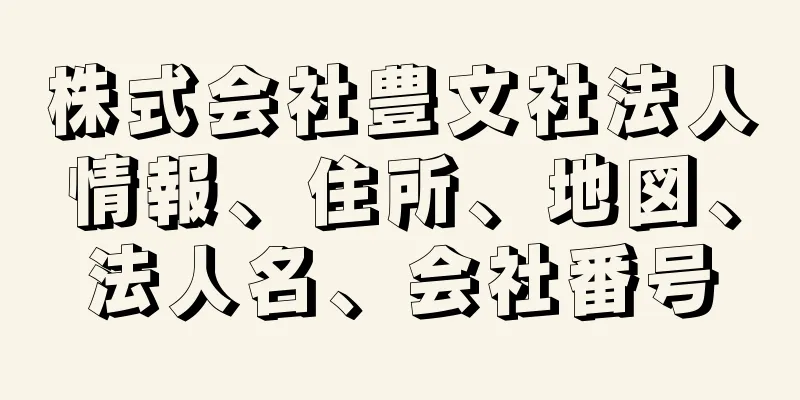 株式会社豊文社法人情報、住所、地図、法人名、会社番号