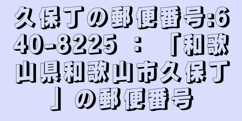 久保丁の郵便番号:640-8225 ： 「和歌山県和歌山市久保丁」の郵便番号