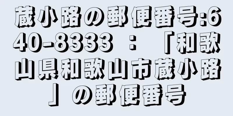 蔵小路の郵便番号:640-8333 ： 「和歌山県和歌山市蔵小路」の郵便番号