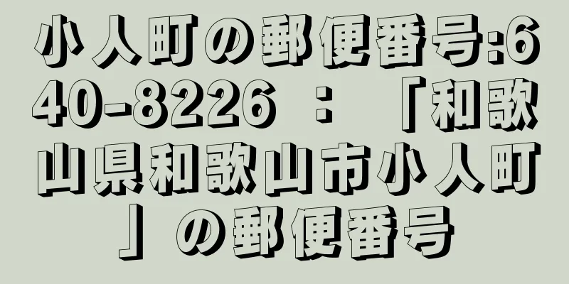 小人町の郵便番号:640-8226 ： 「和歌山県和歌山市小人町」の郵便番号