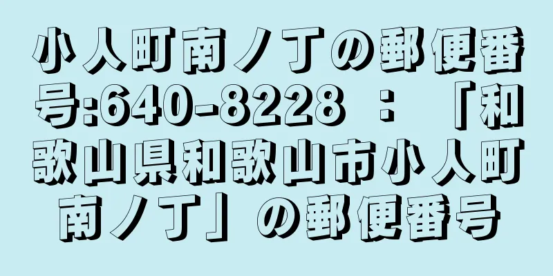 小人町南ノ丁の郵便番号:640-8228 ： 「和歌山県和歌山市小人町南ノ丁」の郵便番号