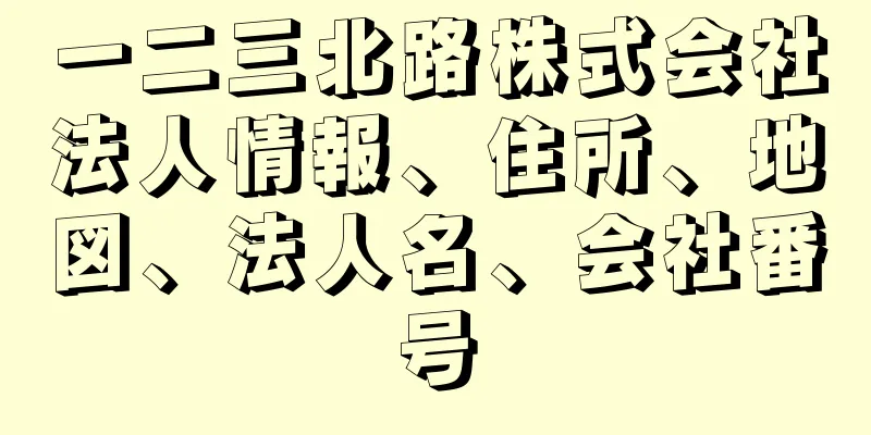 一二三北路株式会社法人情報、住所、地図、法人名、会社番号
