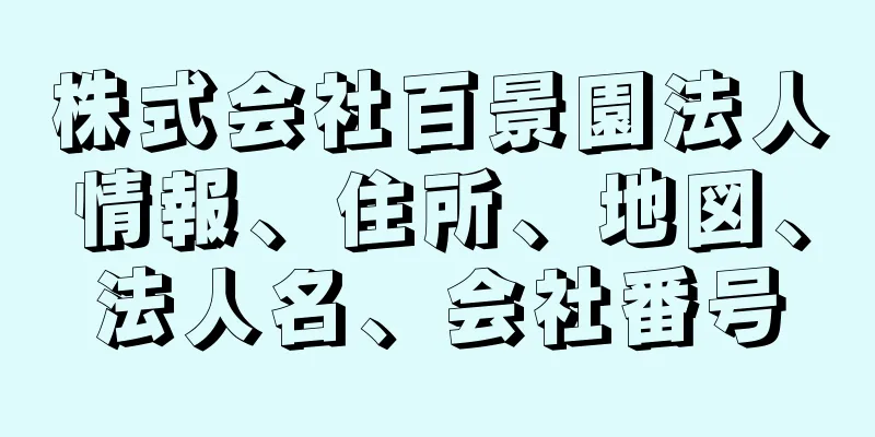 株式会社百景園法人情報、住所、地図、法人名、会社番号