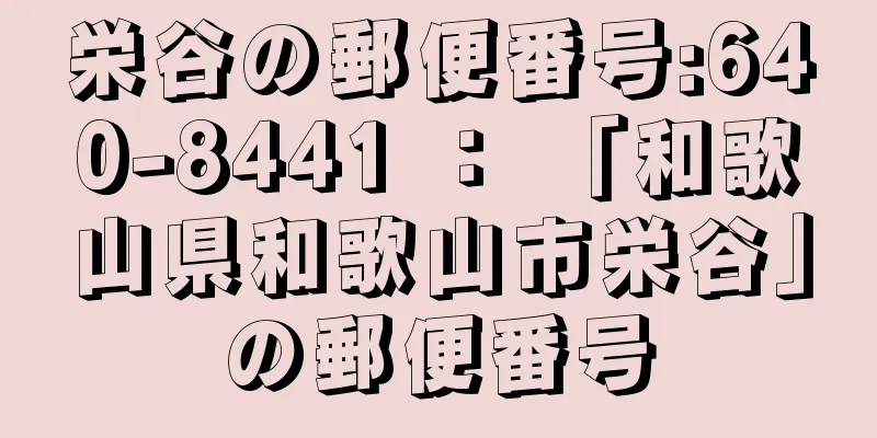 栄谷の郵便番号:640-8441 ： 「和歌山県和歌山市栄谷」の郵便番号
