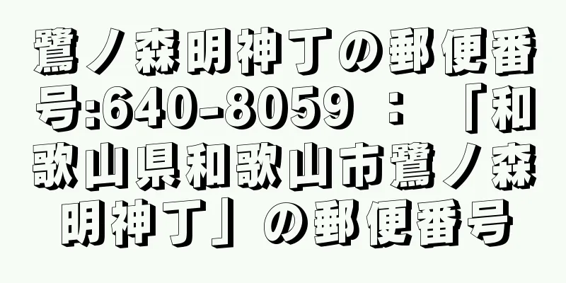 鷺ノ森明神丁の郵便番号:640-8059 ： 「和歌山県和歌山市鷺ノ森明神丁」の郵便番号