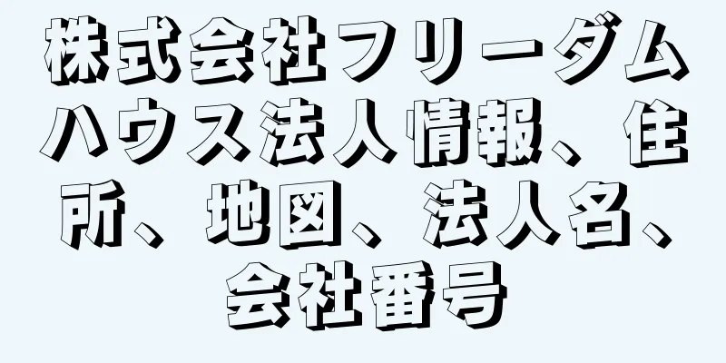 株式会社フリーダムハウス法人情報、住所、地図、法人名、会社番号