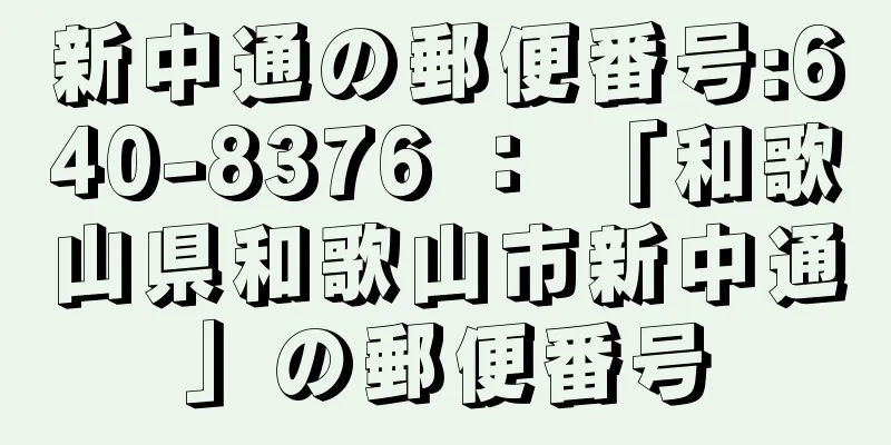 新中通の郵便番号:640-8376 ： 「和歌山県和歌山市新中通」の郵便番号