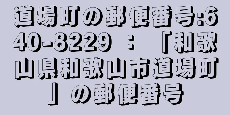 道場町の郵便番号:640-8229 ： 「和歌山県和歌山市道場町」の郵便番号