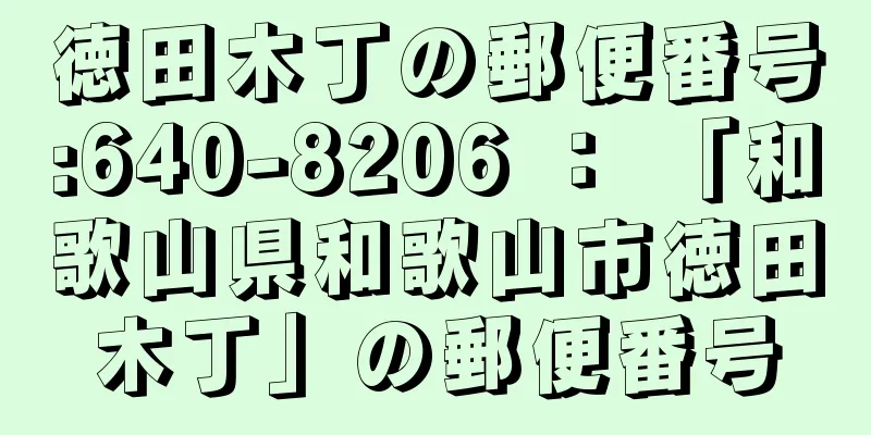 徳田木丁の郵便番号:640-8206 ： 「和歌山県和歌山市徳田木丁」の郵便番号