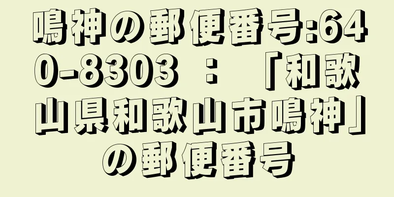 鳴神の郵便番号:640-8303 ： 「和歌山県和歌山市鳴神」の郵便番号