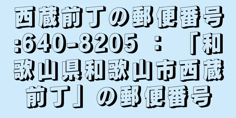 西蔵前丁の郵便番号:640-8205 ： 「和歌山県和歌山市西蔵前丁」の郵便番号