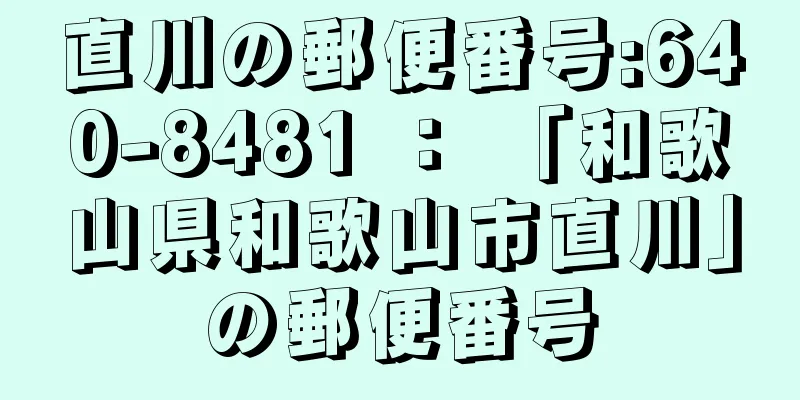 直川の郵便番号:640-8481 ： 「和歌山県和歌山市直川」の郵便番号