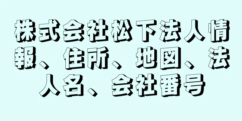 株式会社松下法人情報、住所、地図、法人名、会社番号