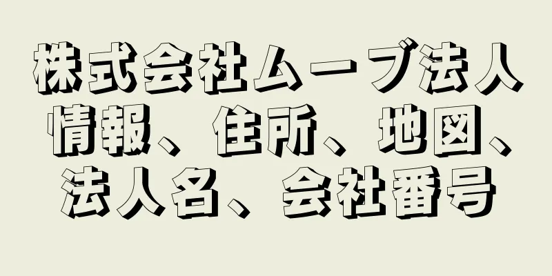 株式会社ムーブ法人情報、住所、地図、法人名、会社番号