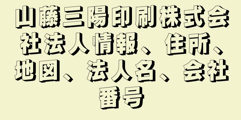 山藤三陽印刷株式会社法人情報、住所、地図、法人名、会社番号
