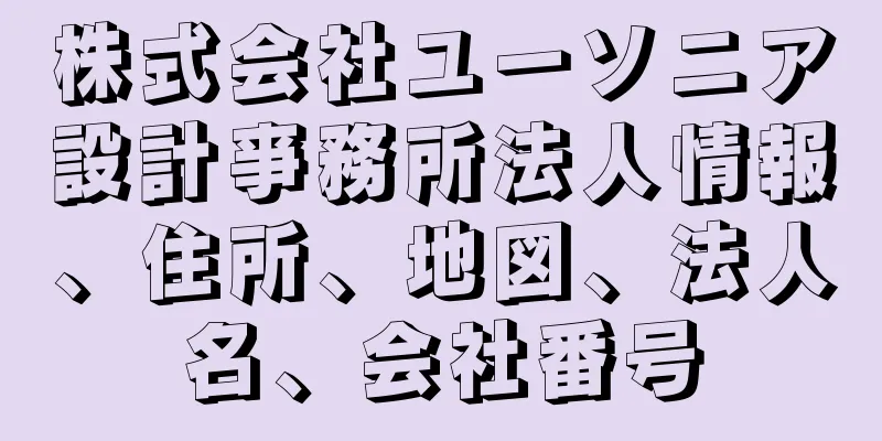 株式会社ユーソニア設計亊務所法人情報、住所、地図、法人名、会社番号