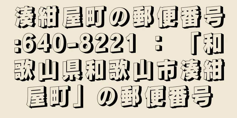 湊紺屋町の郵便番号:640-8221 ： 「和歌山県和歌山市湊紺屋町」の郵便番号