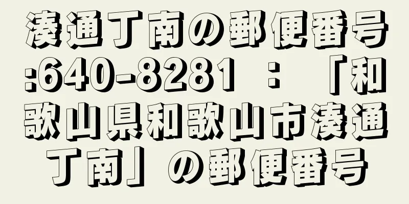 湊通丁南の郵便番号:640-8281 ： 「和歌山県和歌山市湊通丁南」の郵便番号