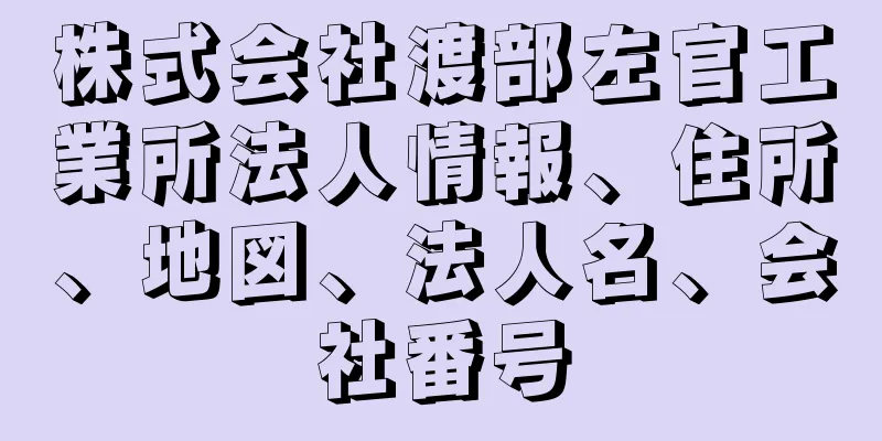 株式会社渡部左官工業所法人情報、住所、地図、法人名、会社番号