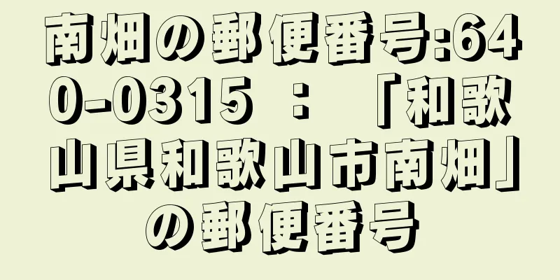 南畑の郵便番号:640-0315 ： 「和歌山県和歌山市南畑」の郵便番号