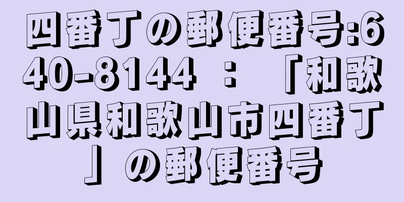 四番丁の郵便番号:640-8144 ： 「和歌山県和歌山市四番丁」の郵便番号
