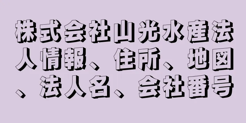 株式会社山光水産法人情報、住所、地図、法人名、会社番号
