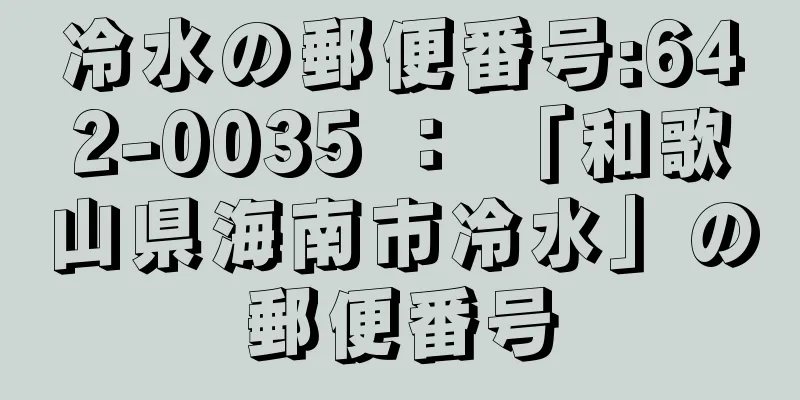 冷水の郵便番号:642-0035 ： 「和歌山県海南市冷水」の郵便番号