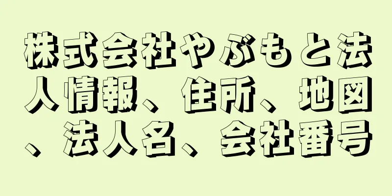 株式会社やぶもと法人情報、住所、地図、法人名、会社番号