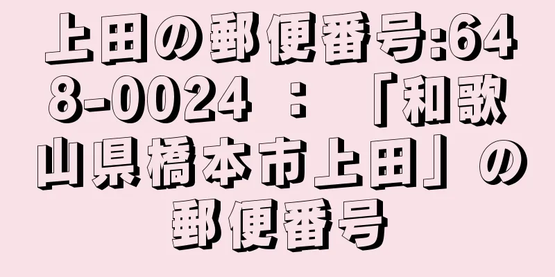 上田の郵便番号:648-0024 ： 「和歌山県橋本市上田」の郵便番号