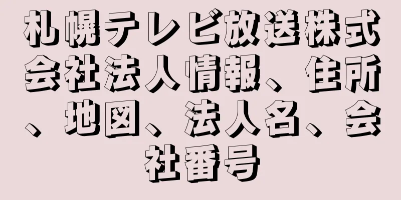 札幌テレビ放送株式会社法人情報、住所、地図、法人名、会社番号