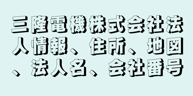三隆電機株式会社法人情報、住所、地図、法人名、会社番号